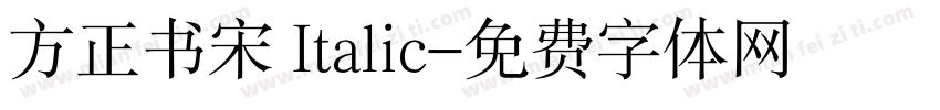 方正书宋 Italic字体转换